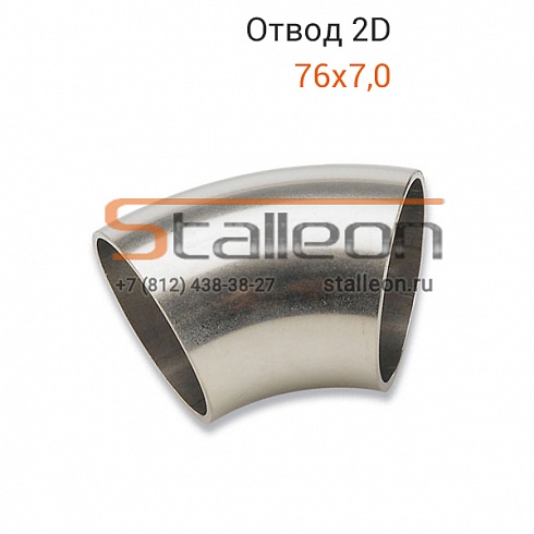 Отвод стальной 76х7,0 (тип 2D) 90°