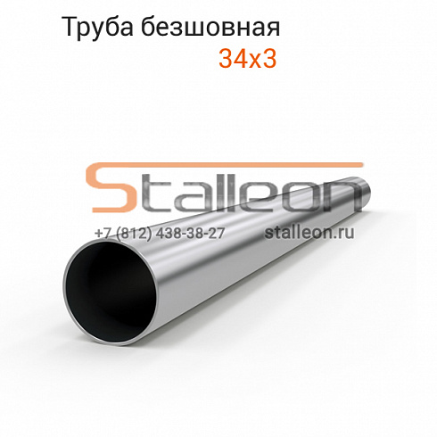 Труба нержавеющая бесшовная 34х3