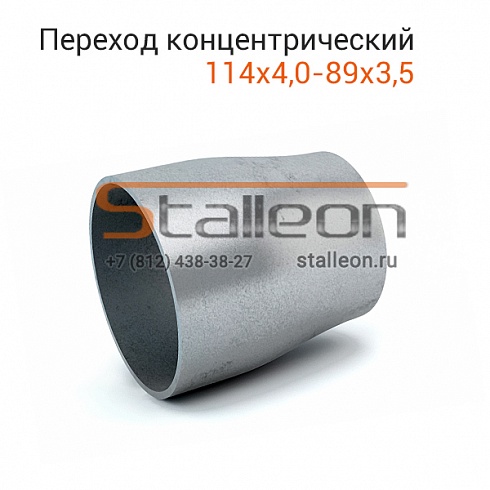 Переход стальной концентрический 114х4,0-89х3,5
