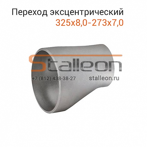 Переход стальной эксцентрический 325х8,0-273х7,0