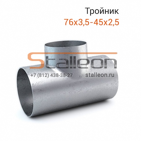 Тройник стальной 76х3,5-45х2,5