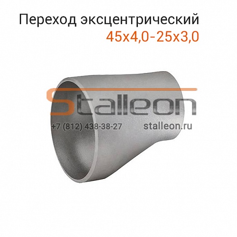 Переход стальной эксцентрический 45х4,0-25х3,0