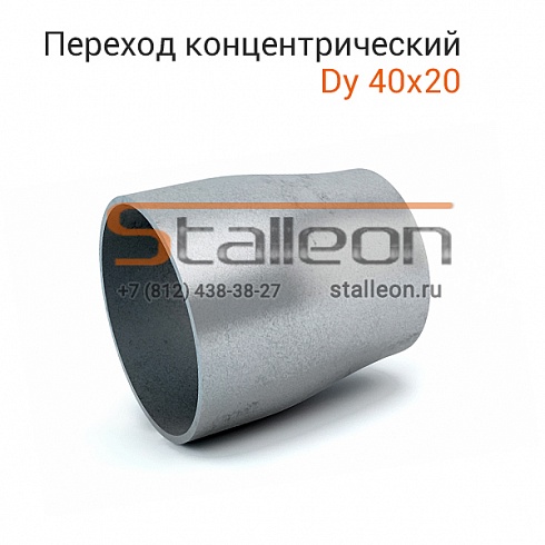 Переход стальной концентрический Dy 40х20 (48,3х26,9)