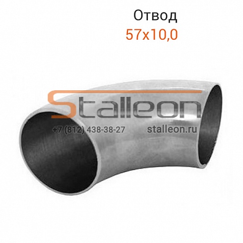 Отвод стальной 57 х 10,0 (тип 3D) 45° и 60°