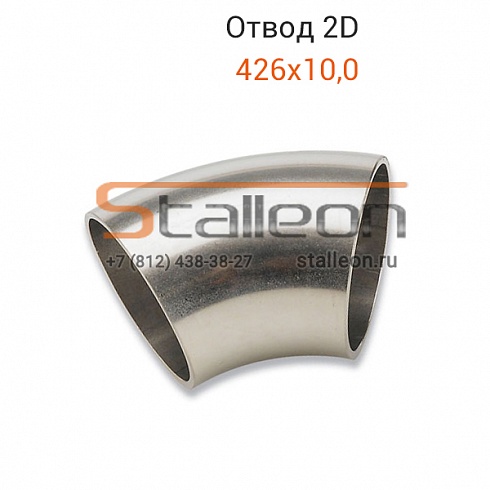Отвод стальной 426х10,0 (тип 2D) 45° и 60°